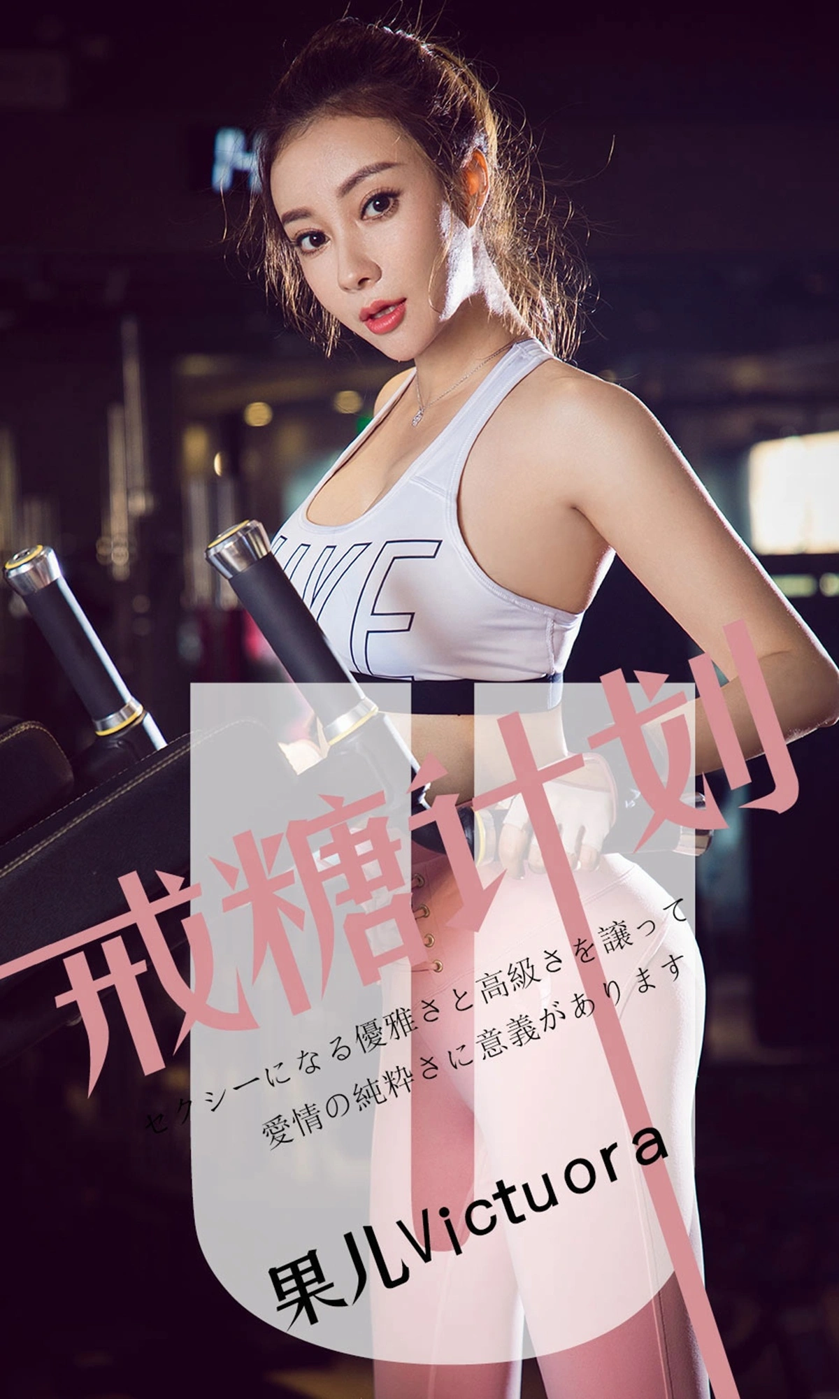 果儿Victoria - [Ugirls尤果网] 爱尤物专辑 VOL.1462 戒糖计划 1